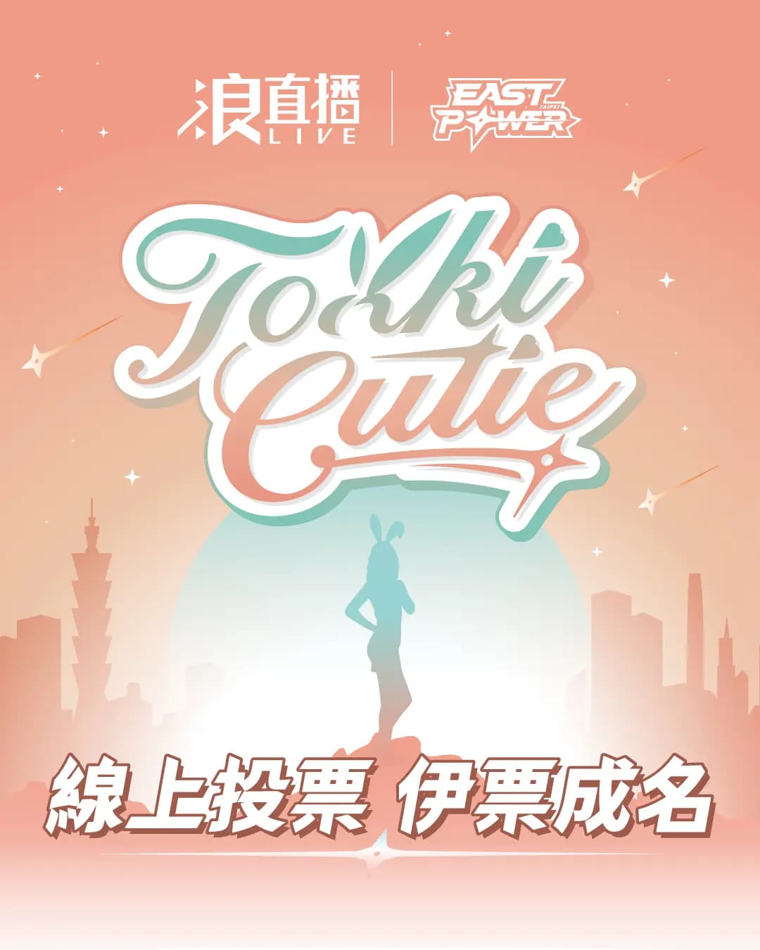 【Tokki Cutie 最終戰線開打】超過 300 人報名、35 強名單揭曉！誰能脫穎而出，與李素泳、朴恩惠一同站上職排應援舞台？