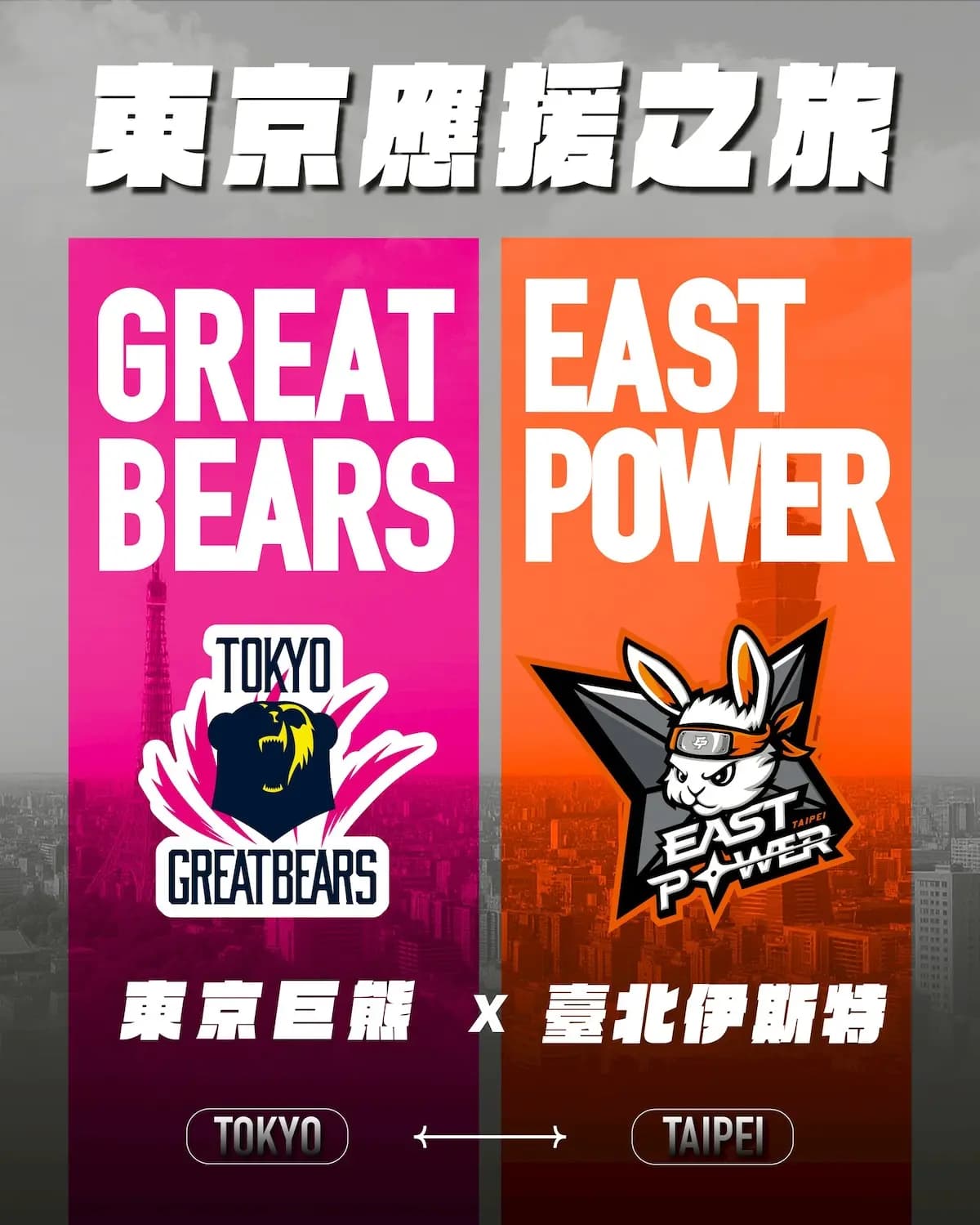 臺北伊斯特應援旅行團｜五天四夜東京應援之旅