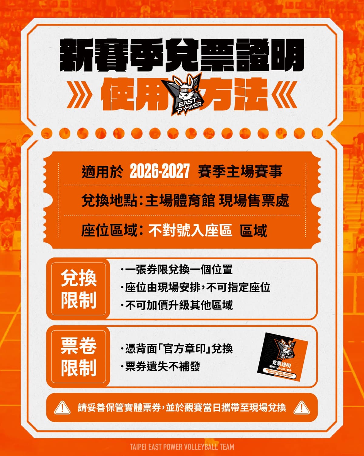 【公告】2026-2027 賽季「門票兌換券」使用規範與兌換說明