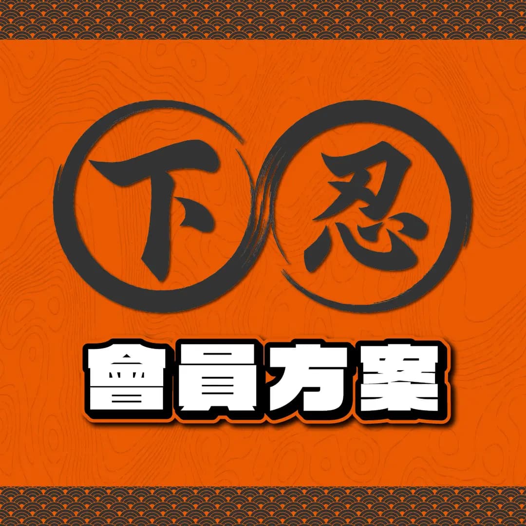 下忍 Genin｜伊忍村年費會員（下半季加開）