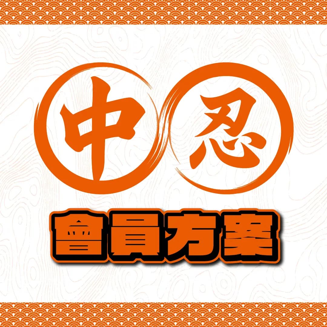 中忍 Chuunin｜伊忍村年費會員（下半季加開）