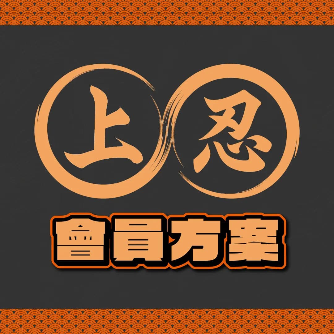 上忍 Jounin｜伊忍村年費會員（限量 100 名）