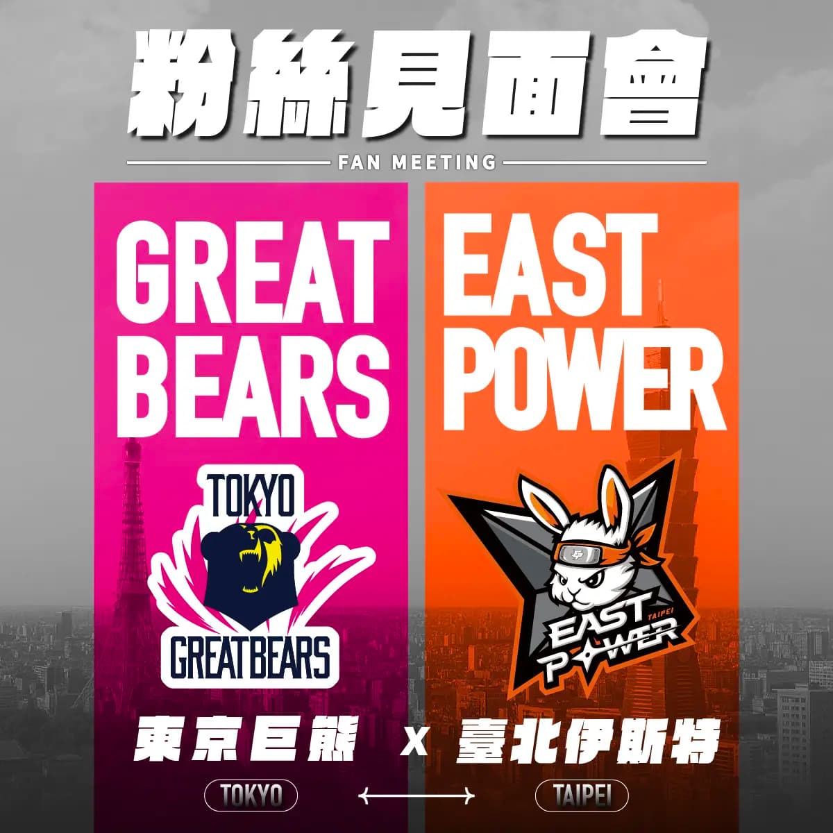 8/2 限定｜EAST POWER 應援禮包 × 東京巨熊粉絲見面會入場資格組合