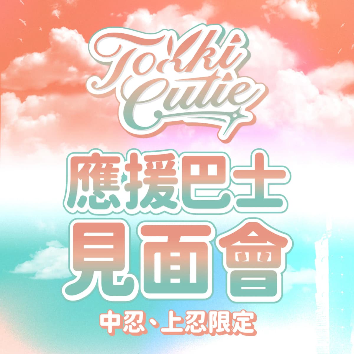 【會員】12/14 限定｜Tokki Cutie 見面會 x 客場應援組合套票