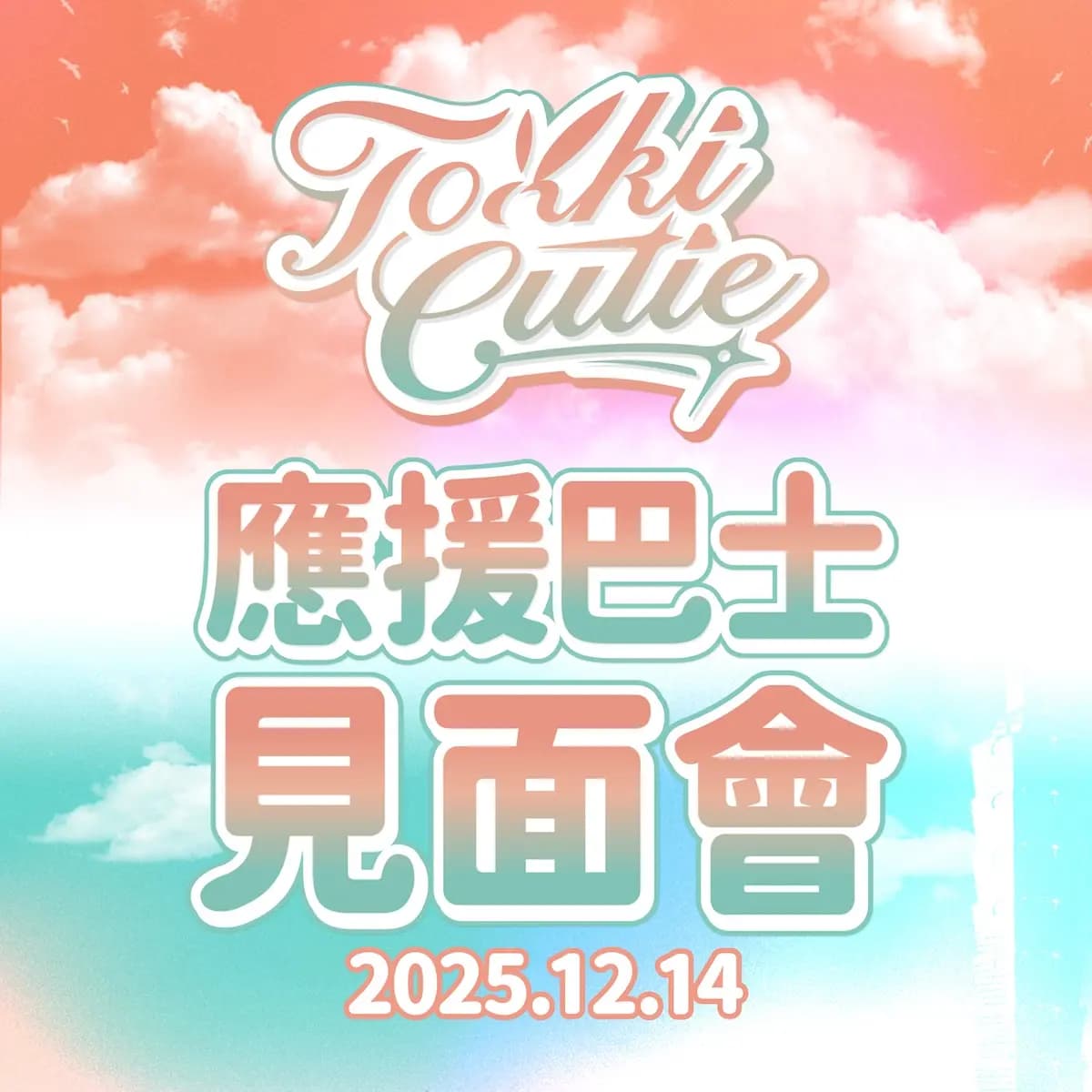 【全面開放】12/14 限定｜Tokki Cutie 見面會 x 客場應援組合套票