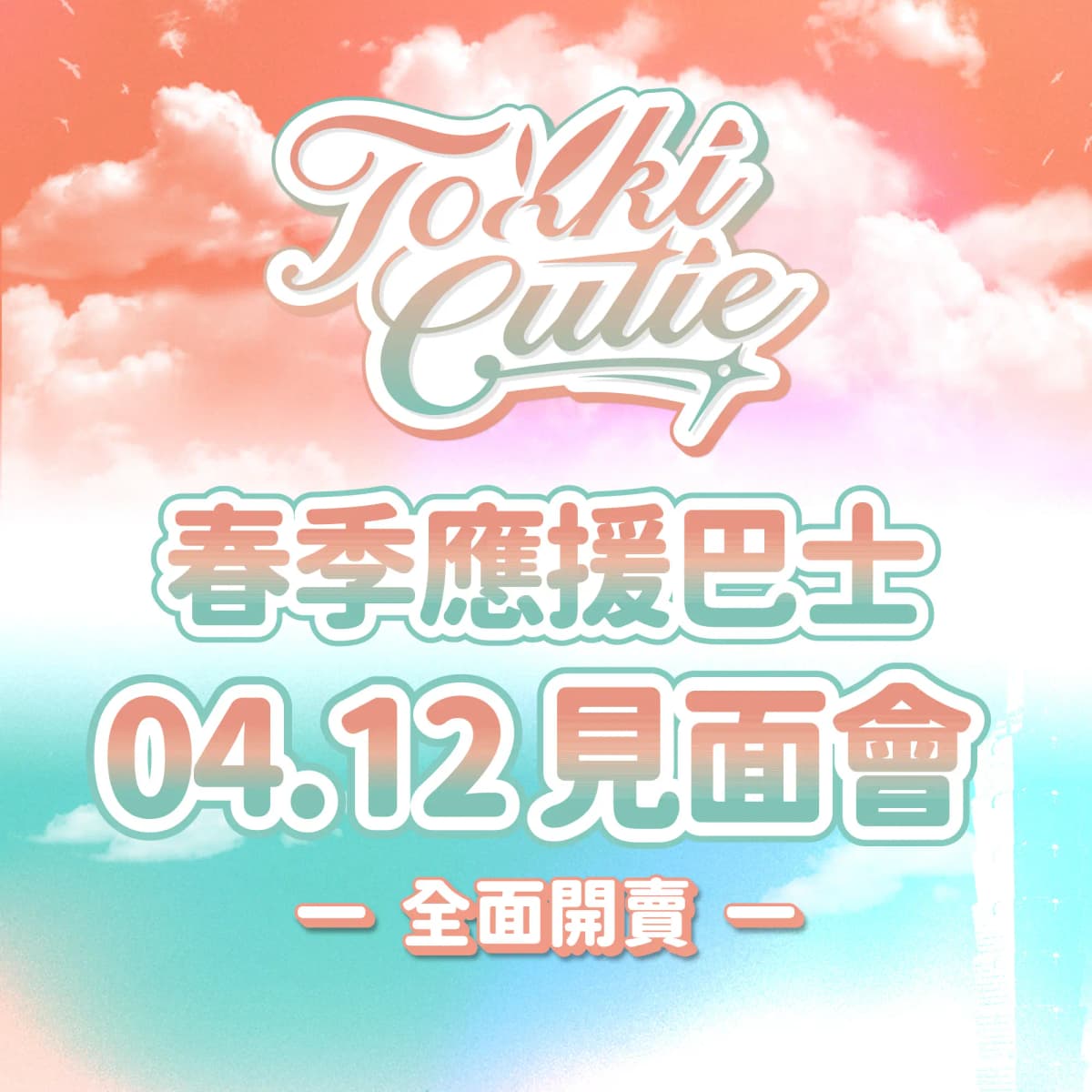 【全面開放】Tokki Cutie 見面會 x 客場應援巴士組合套票