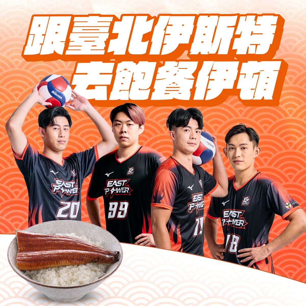 臺北伊斯特 4/26 限定活動｜飽餐伊頓 與球員共進晚餐【會員限定】