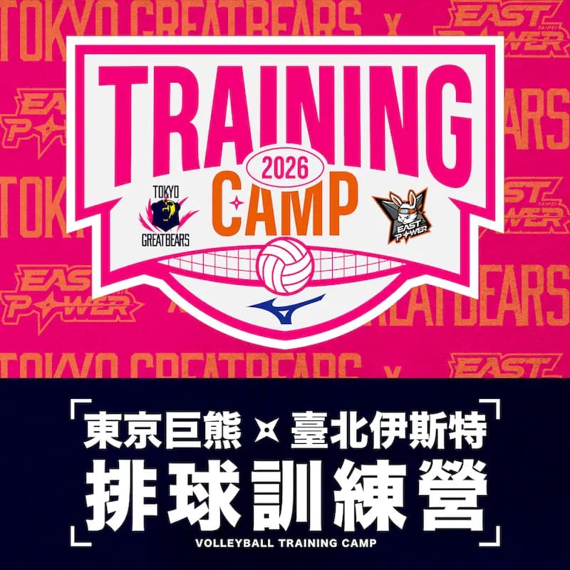 【全面開放】東京巨熊 × 臺北伊斯特排球訓練營