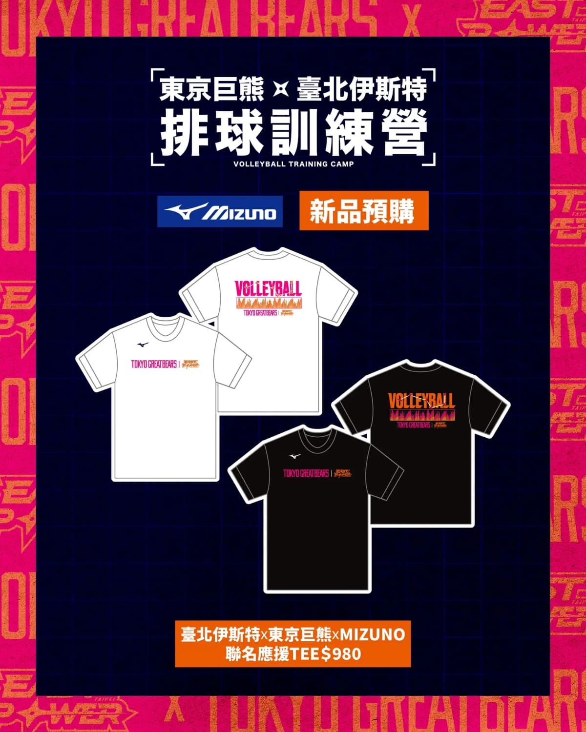 東京巨熊 × 臺北伊斯特 × MIZUNO 聯名應援 TEE