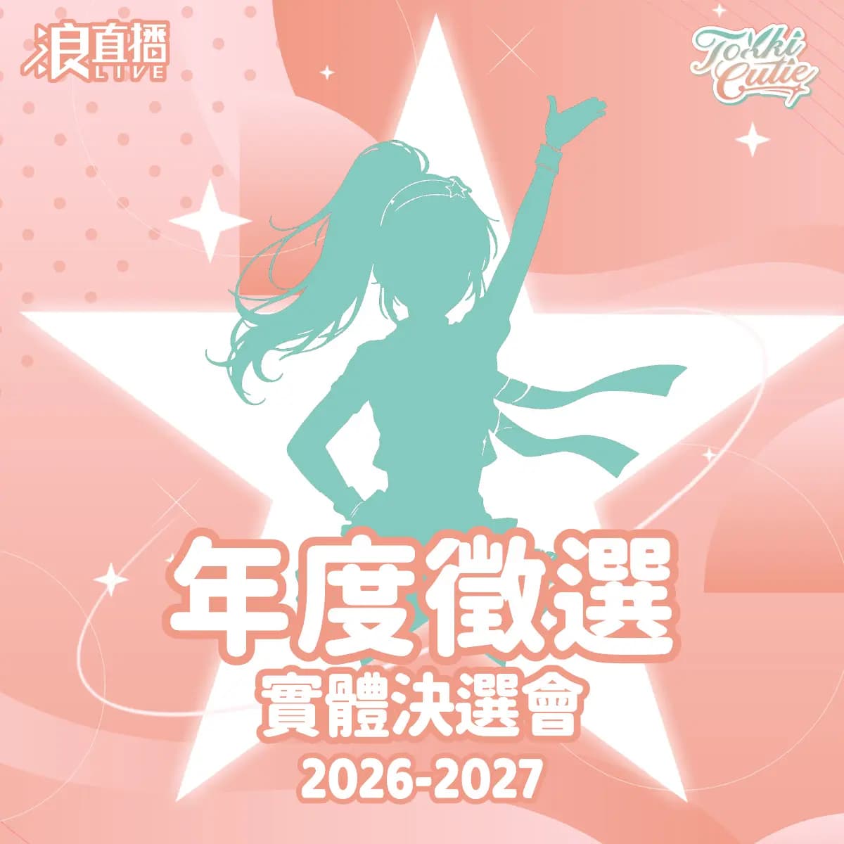 【全面開放】2026-27 Tokki Cutie 年度徵選實體決選會